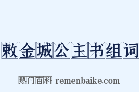 敕金城公主书组词是什么意思的图片